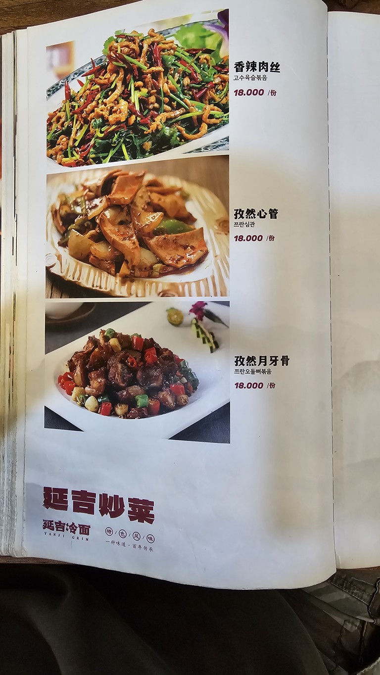 Yanji Lengmian menu 4