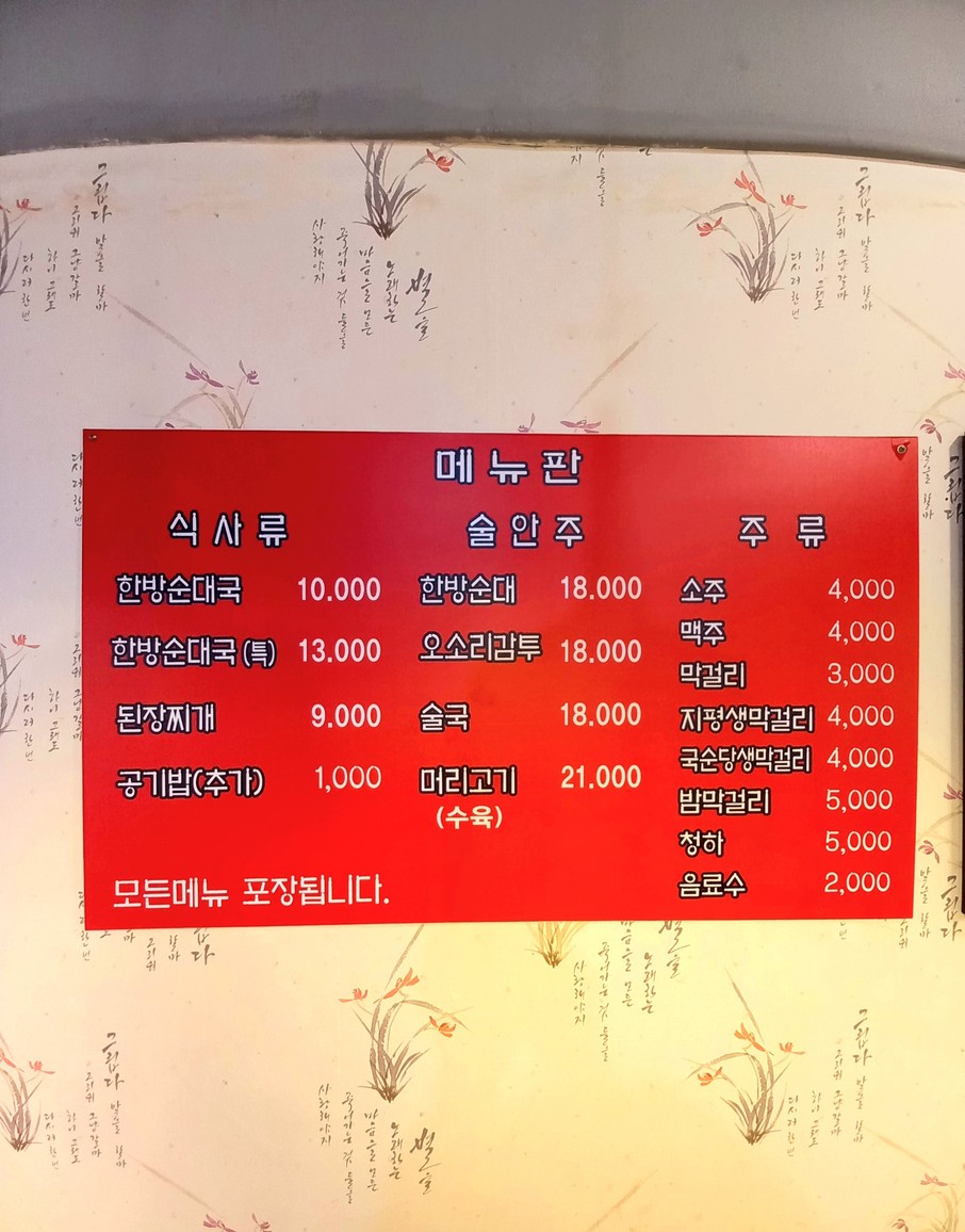 Gomok Hanbang Sundae Guk menu 1