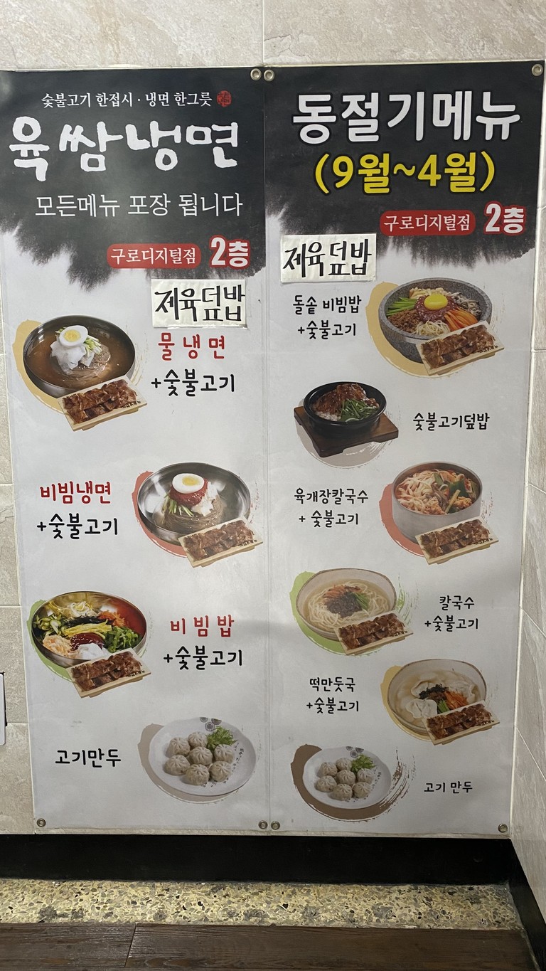 Yukssam Naengmyeon Guro Digital Branch menu 2