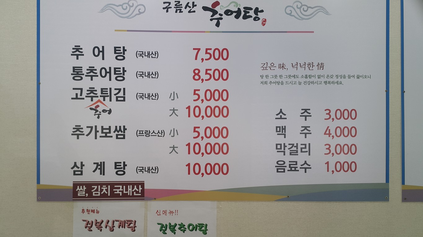 Gureumsan Chueo-tang Gocheok menu 1