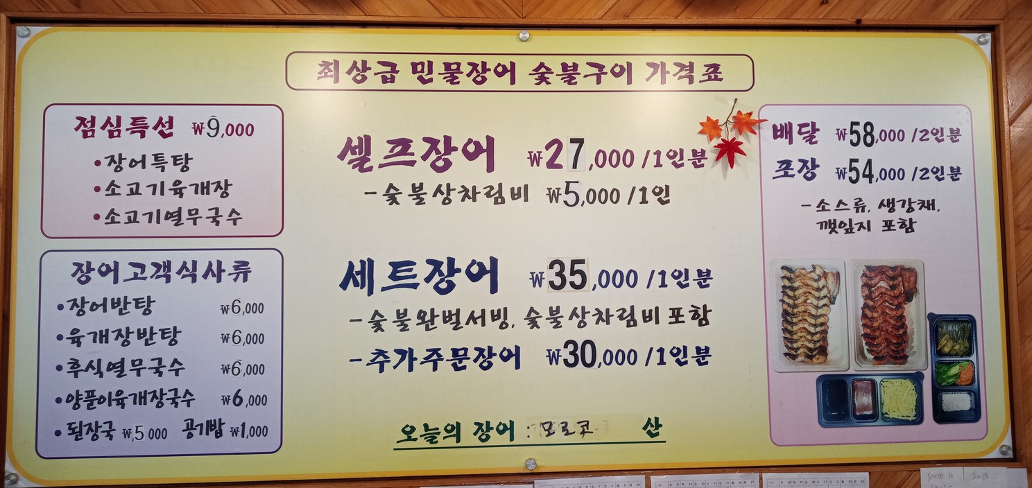 Anguila de Daehan Pungcheon menu 1