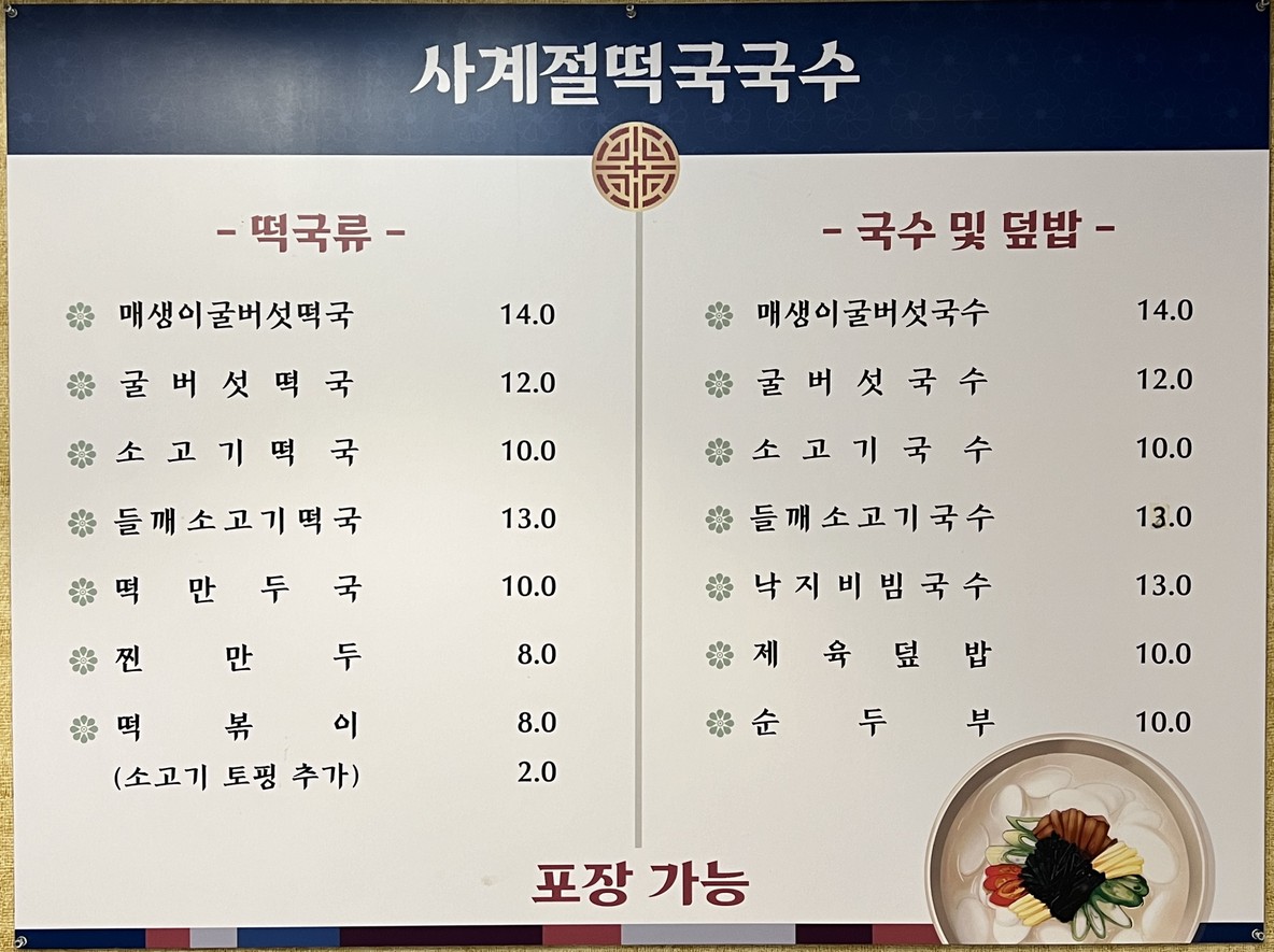 Sopa de tteok y fideos para todas las estaciones menu 1
