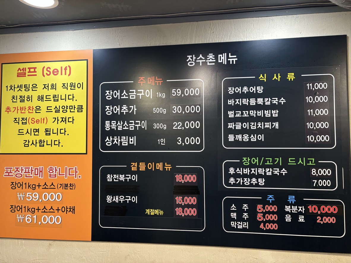 Jangsoochon Pungcheon Jang-eo menu 1