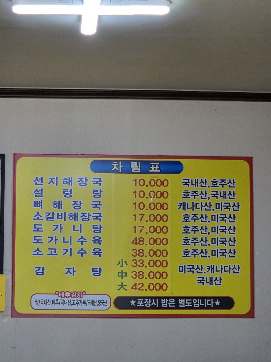 Wonjong Haejangguk menu 1