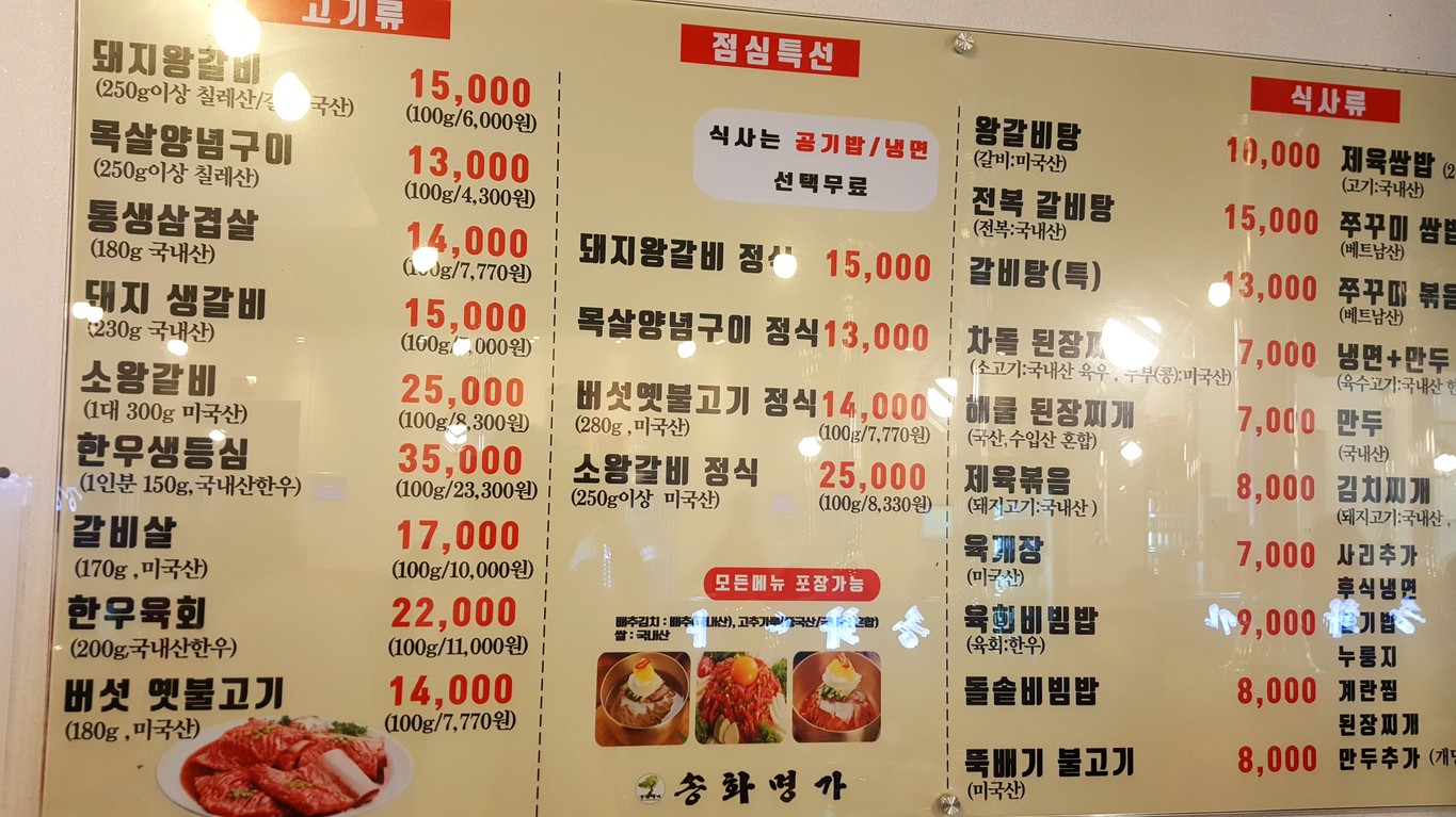 Songhwamyeongga menu 1