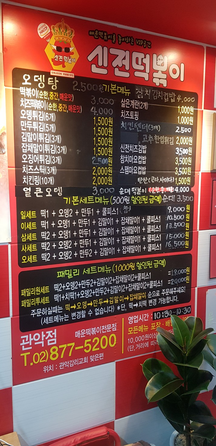 Shinjeon Tteokbokki Sucursal Gwanak menu 1
