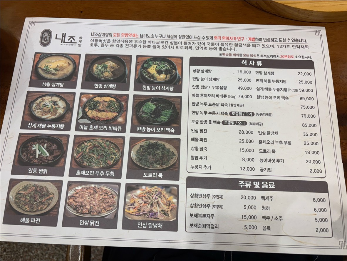 Naejo Samgyetang menu 1