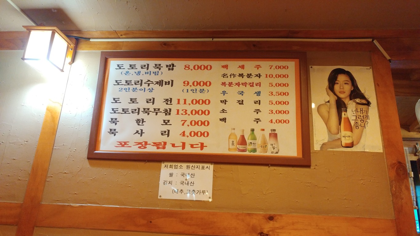 Osaeng Dotori Muk Jip menu 1