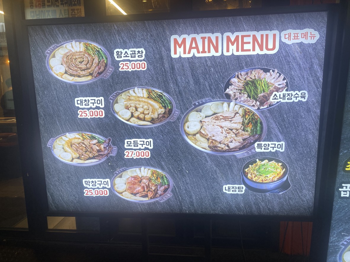 Myeongpum Hwangso Gopchang menu 1