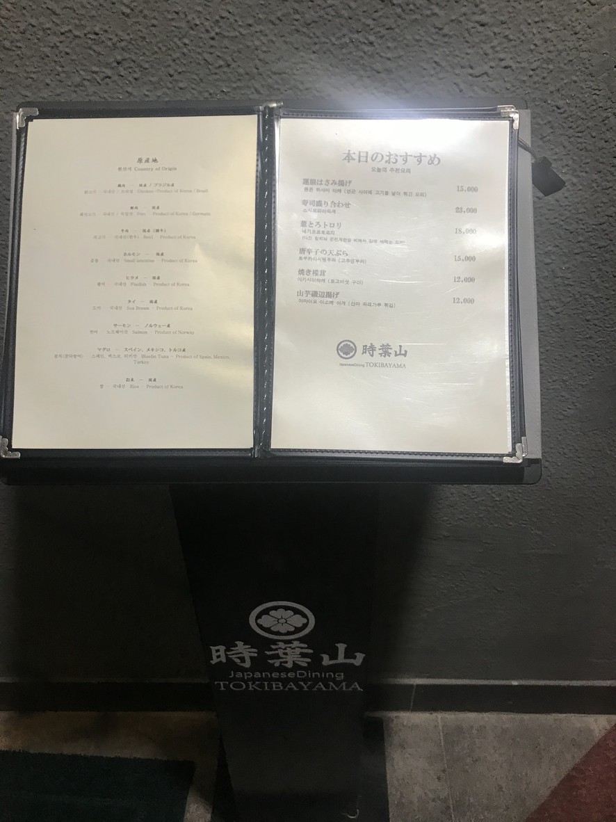 TOKIBAYAMA 토키바야마 時葉山 SEOUL menu 1