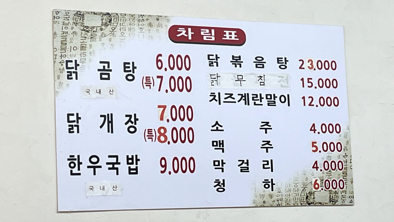 Yungane Dak Gomtang menu 1