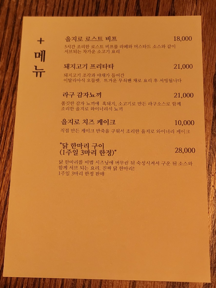 Euljiro Winery menu 2