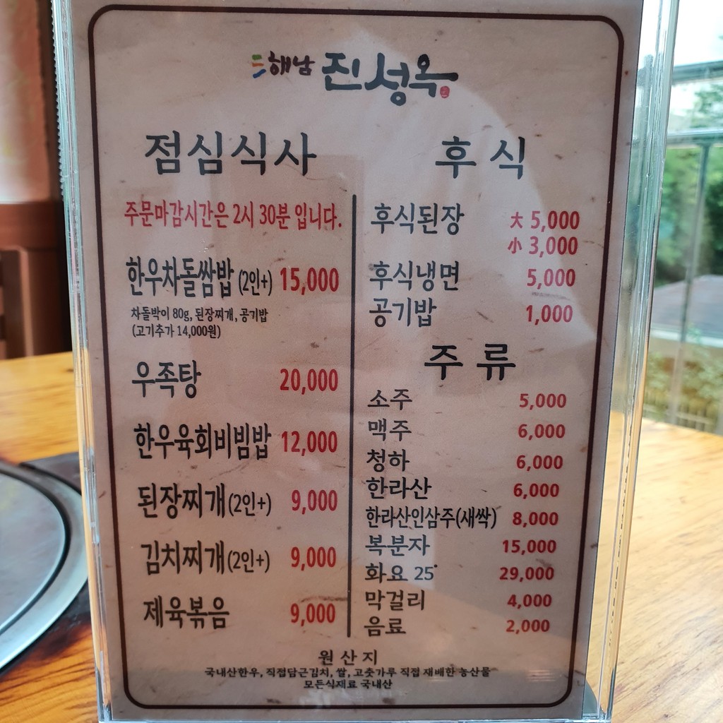 Haenam Jinseongok menu 2