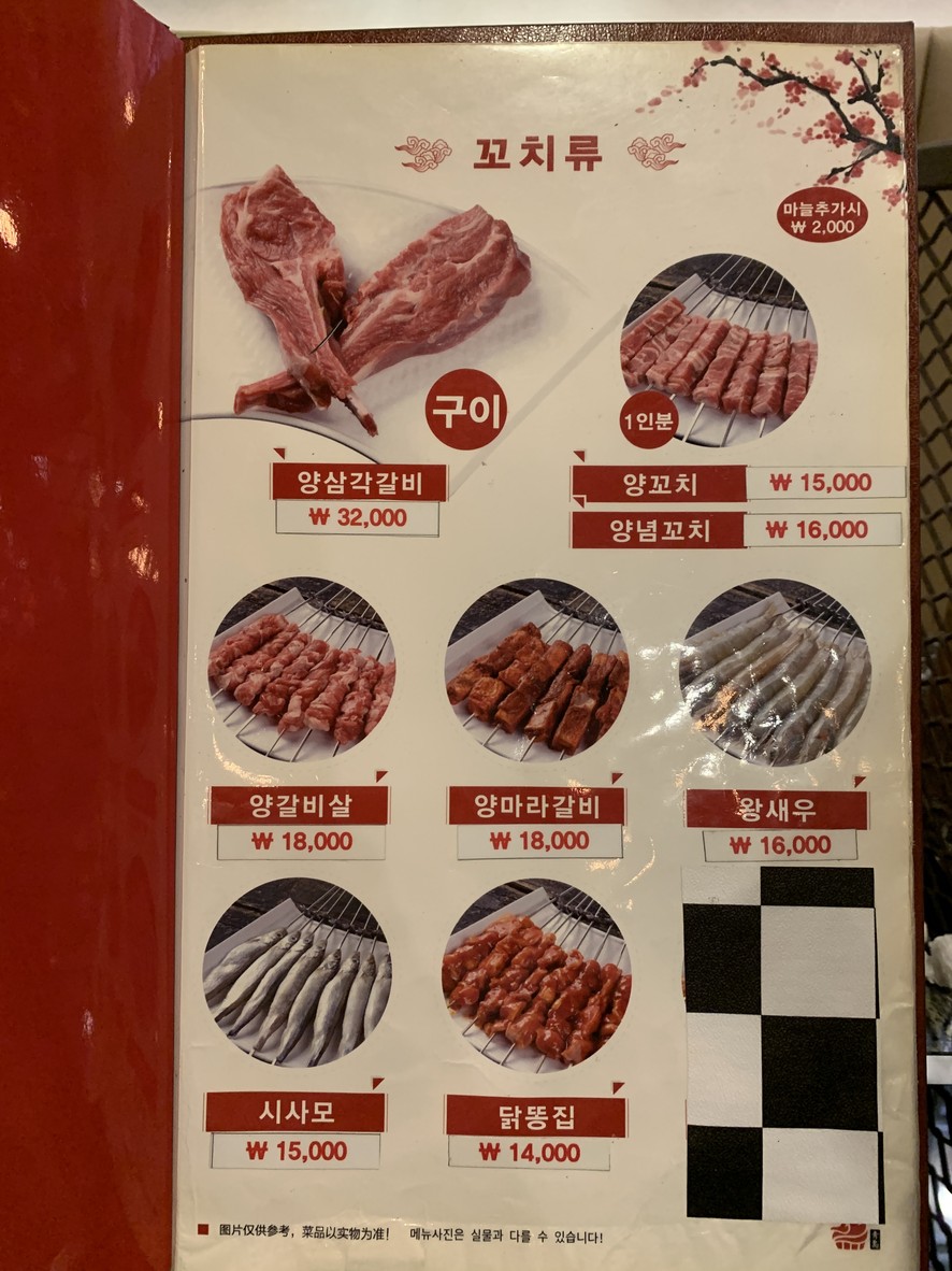 Qingdao Lamb Skewer Charcoal Grill, Sucursal Omokgyo menu 1