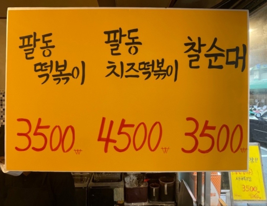 Pal-dong튀김 & Tteokbokki menu 1