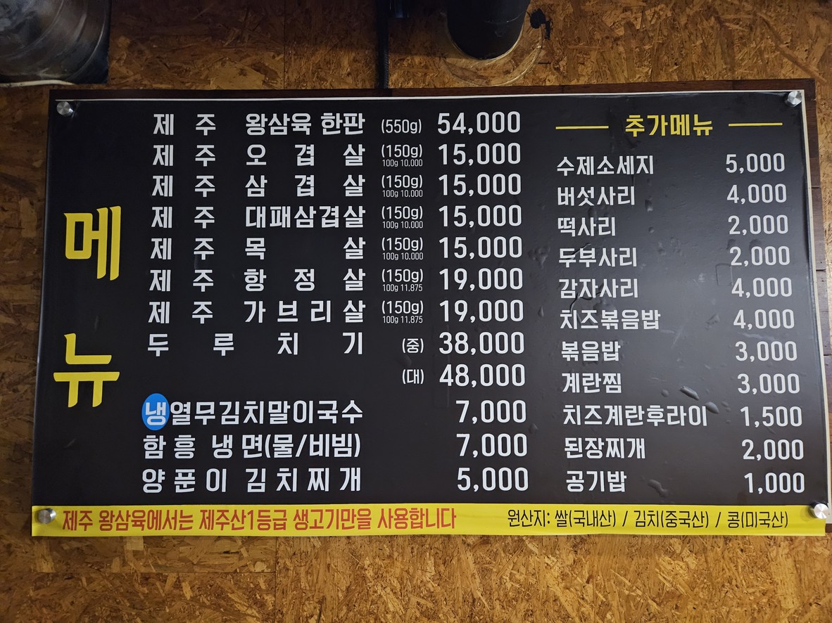 Jeju Wangsam menu 1