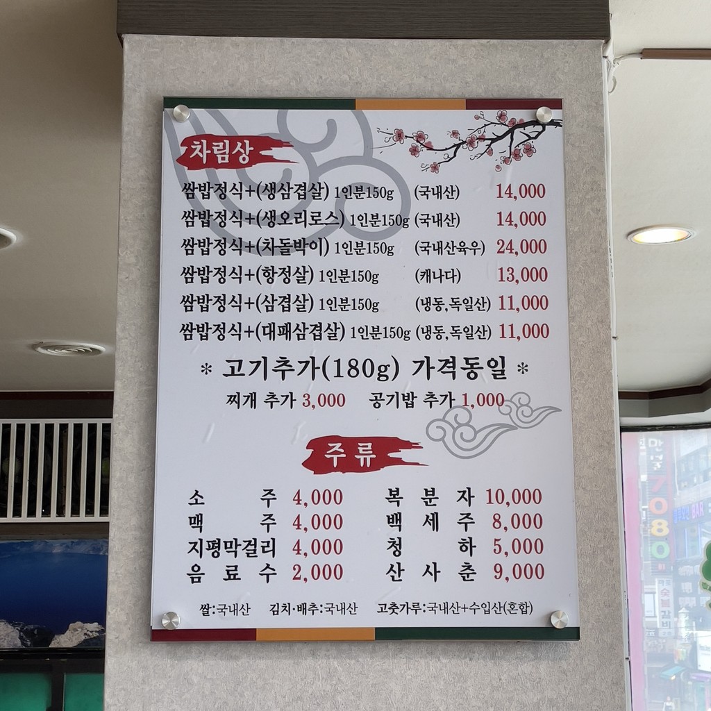 Muyoung Ssambap Jeongshik Gwangmyeong menu 1