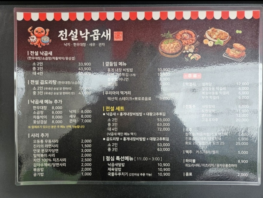 Jeonseol NakGopSae Gae Bong Gwangmyeong menu 2