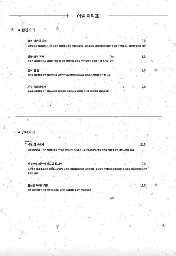 Aseul Cheongdam restaurante de cocina coreana Makgeolli alta cocina restaurante coreano de lujo auténtica cocina coreana menu 1