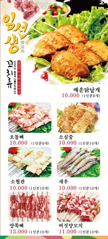 Brochetas de cordero de Imseong menu 2