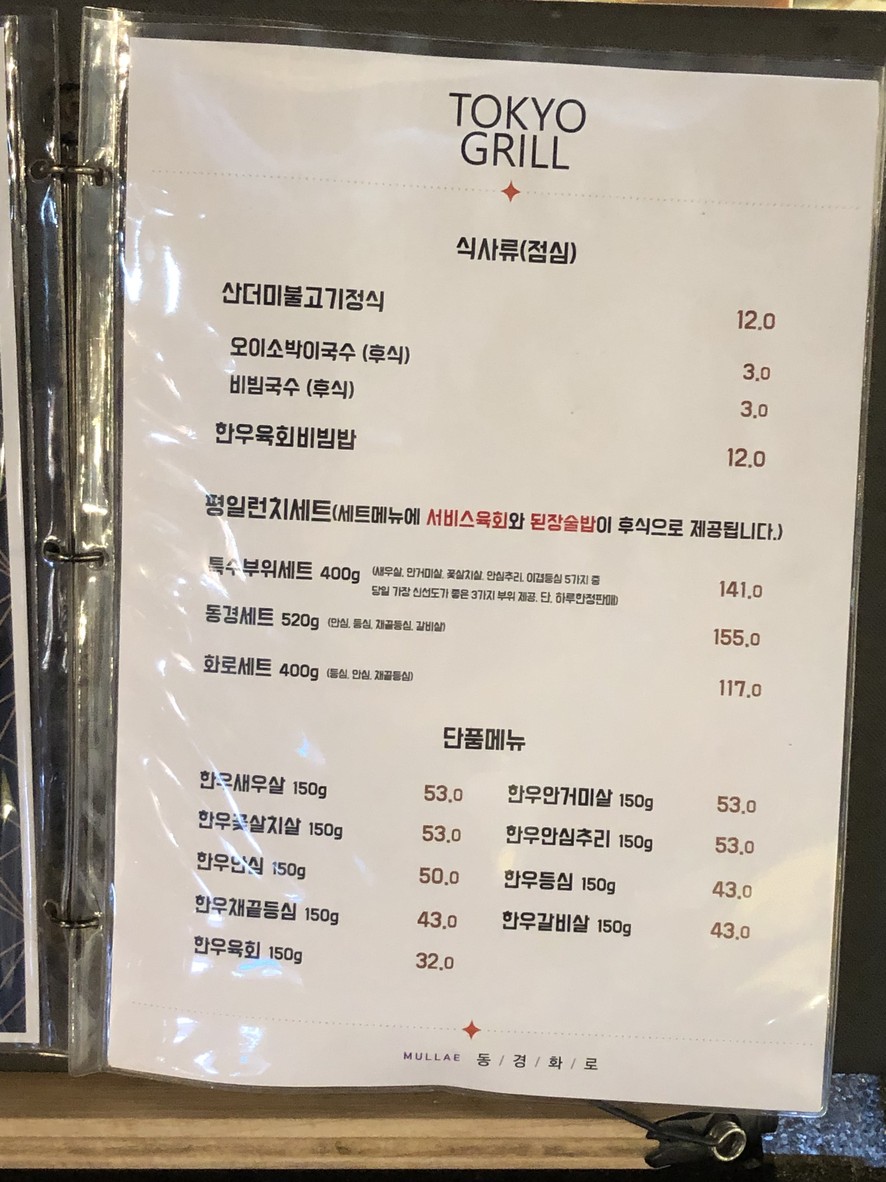 Tokyo Hwaro, sucursal de Mullae menu 1
