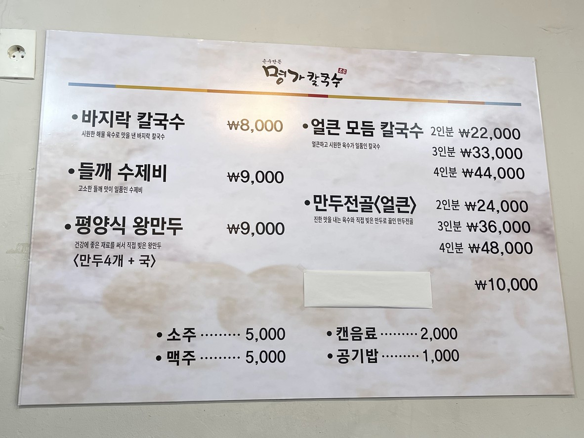 Myongga Kalguksu menu 1