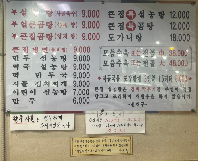 Shinwol-dong Keunjip Seollongtang menu 1