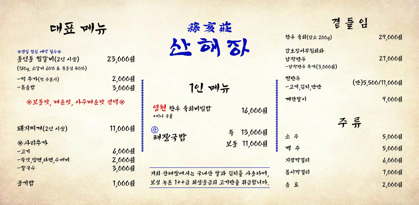 Sanhaejang menu 1