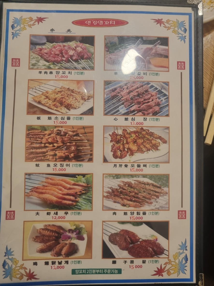 延吉烤羊肉 menu 1