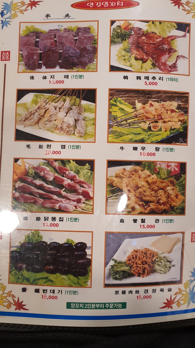 延吉烤羊肉 menu 2