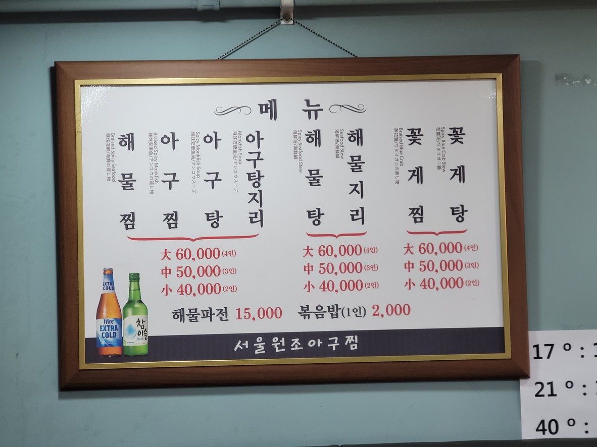 Seoul Wonjo Agujjim menu 1