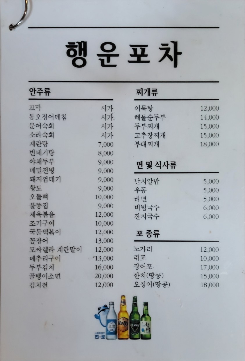 Haengun Pocha menu 1