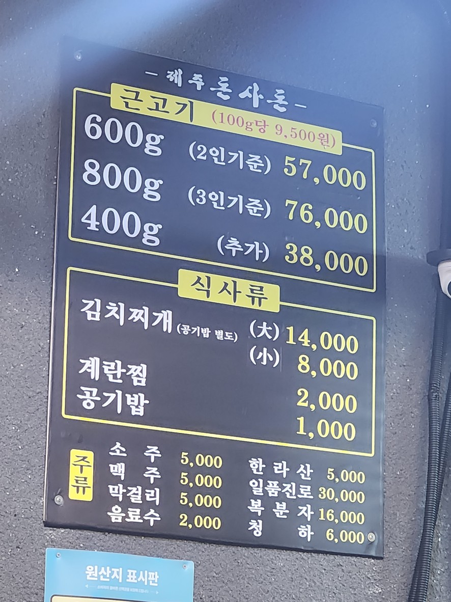 济州黑猪肉 menu 1