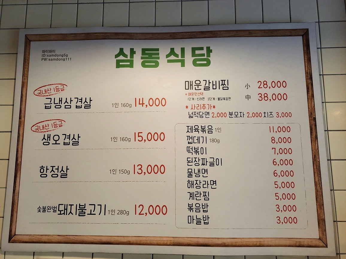 Samdong Sikdang menu 1