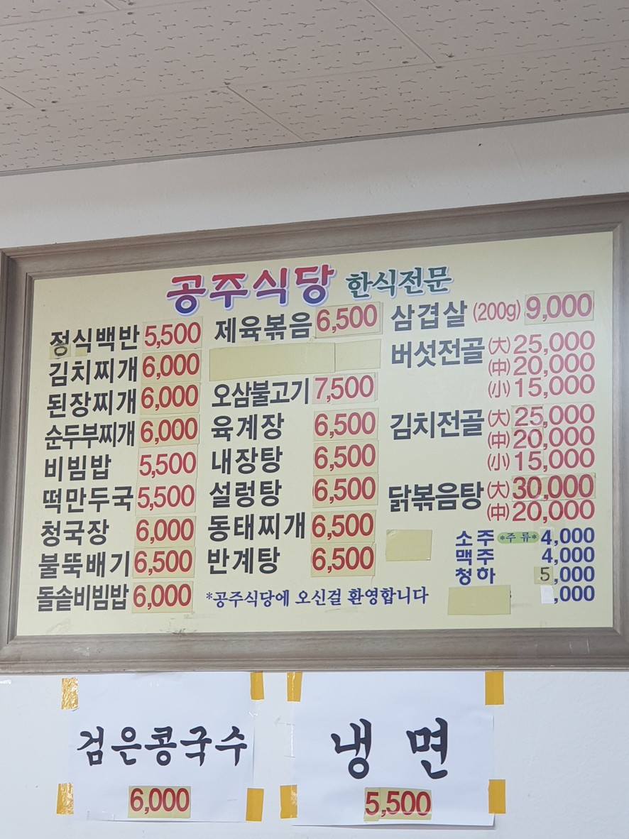 公州食堂 menu 1