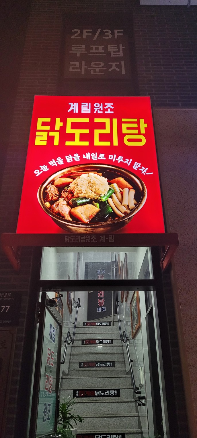 Jongno Gyerim Dakdoritang Wonjo Sangdo Station Branch menu 1