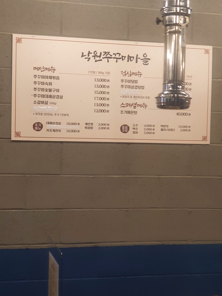  낙원쭈꾸미마을 (Nakwon Jjukkumi Maeul - 意为“天堂鱿鱼村”) menu 1
