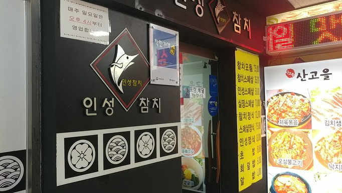 仁成金枪鱼