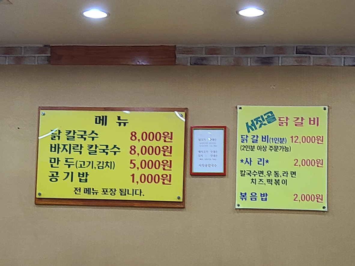 Seojingol Kalguksu menu 1