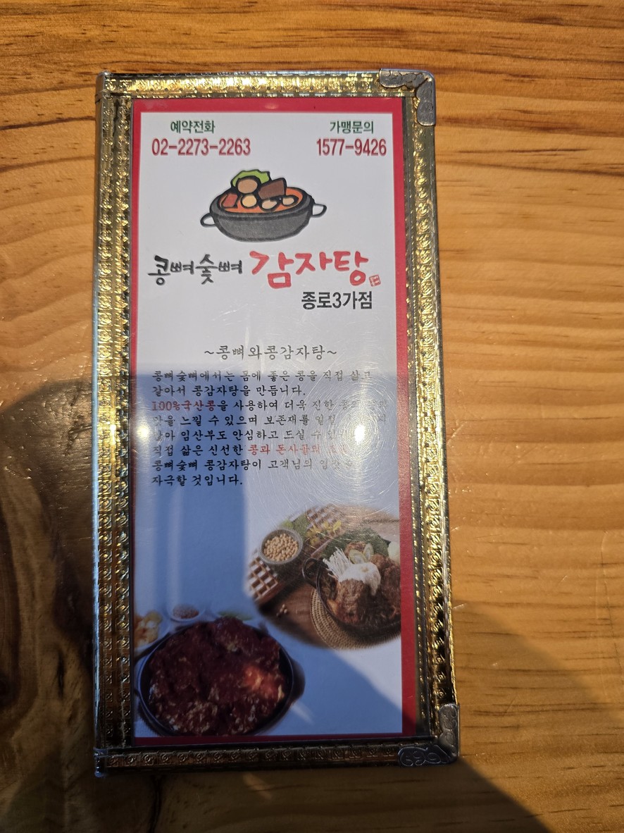 Kongpyeol Soolpyeol土豆汤 钟路3街店 menu 1