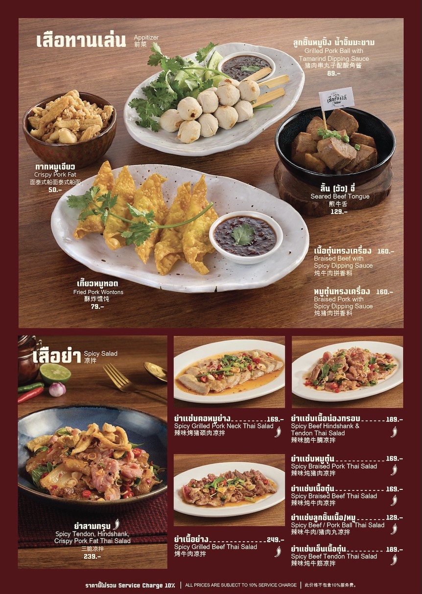 ก๋วยเตี๋ยวเรือเสือร้องไห้ - เซ็นทรัล อีสต์วิลล์ I Crying Tiger Boat Noodles - Central East Ville menu 1