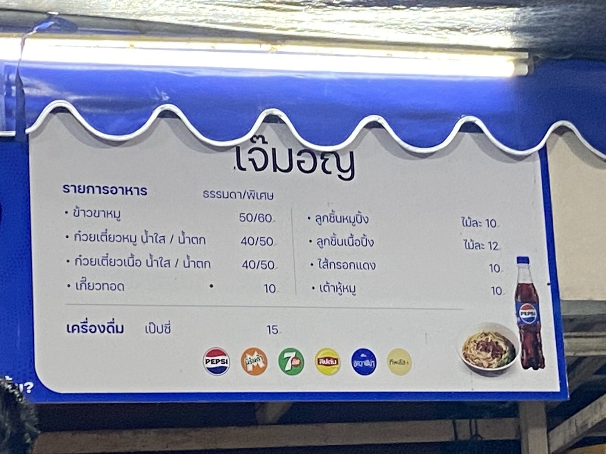 Jae Mon Surin City Delicious Noodles menu 1