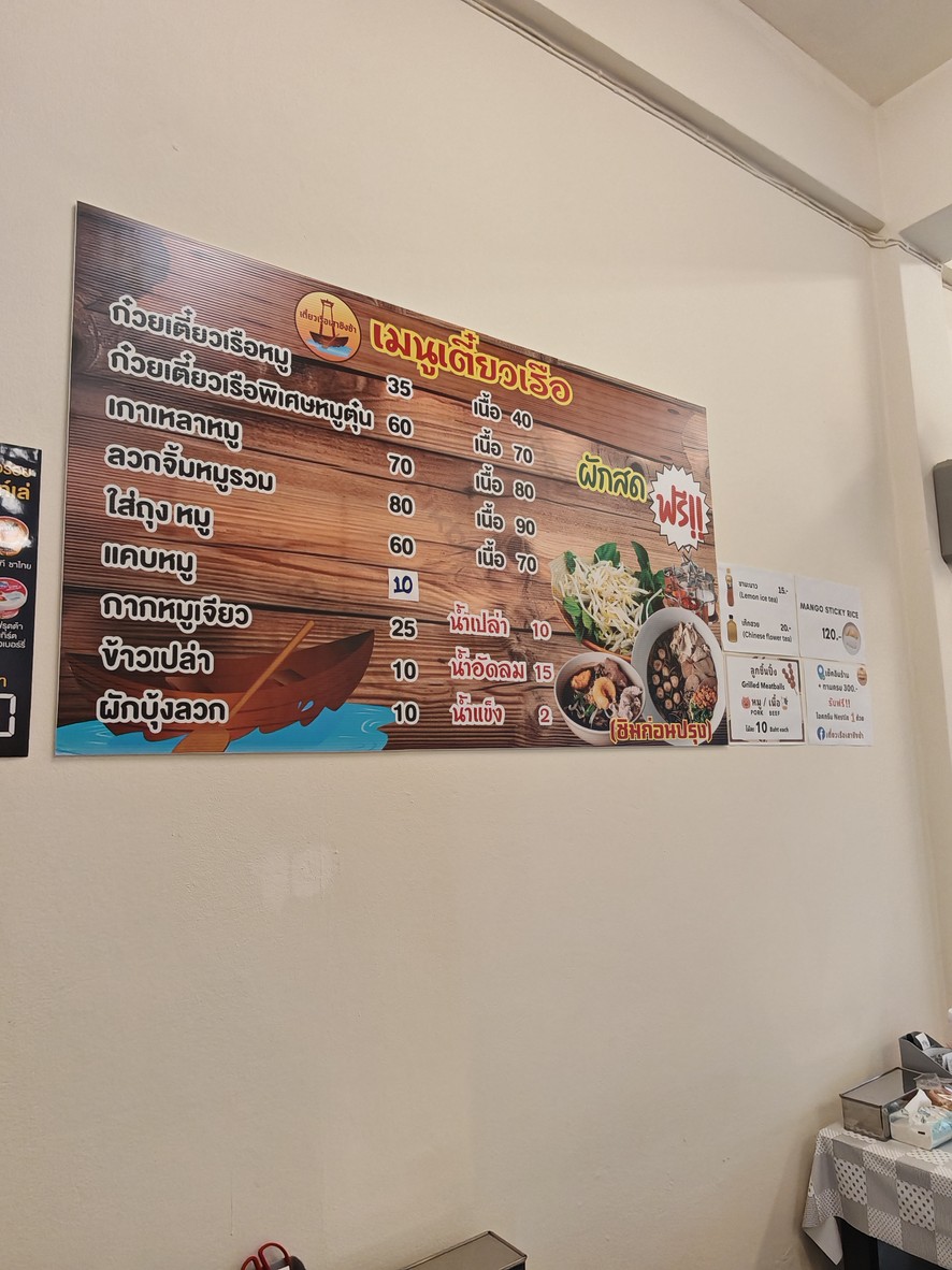 เตี๋ยวเรือเสาชิงช้า menu 1
