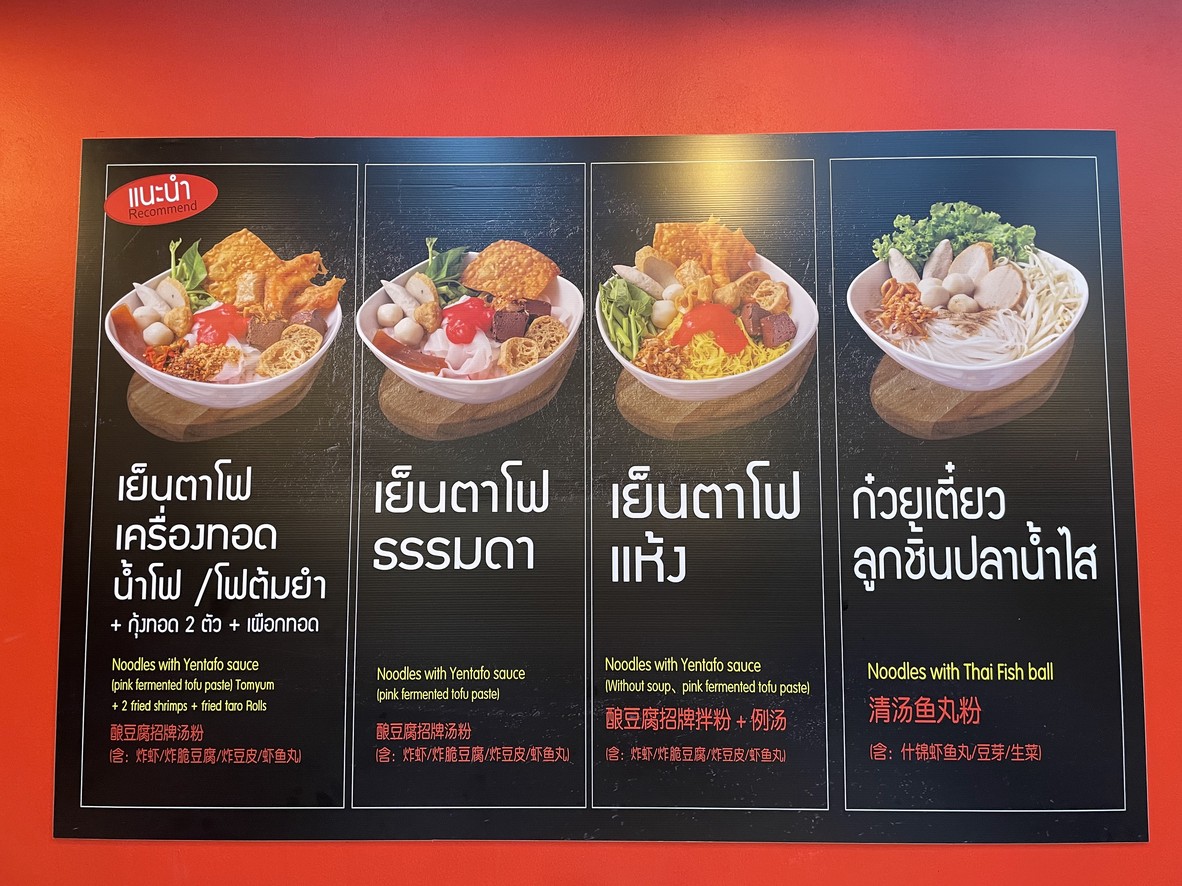 Champs Yentafo Krueang Thot (Phatthanakan 32 Branch) menu 1