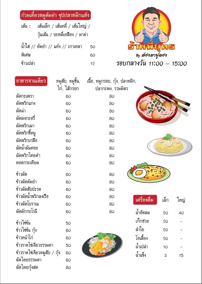 ร้านข้าวต้ม พี่ยุทธ by ต้องตาปูดอง menu 1