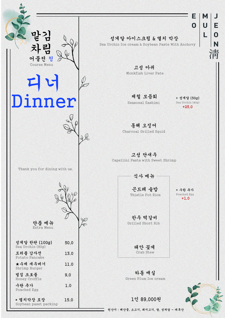Eomuljeon Chung Hannam menu 1