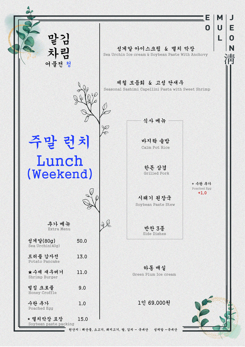 Eomuljeon Chung Hannam menu 2