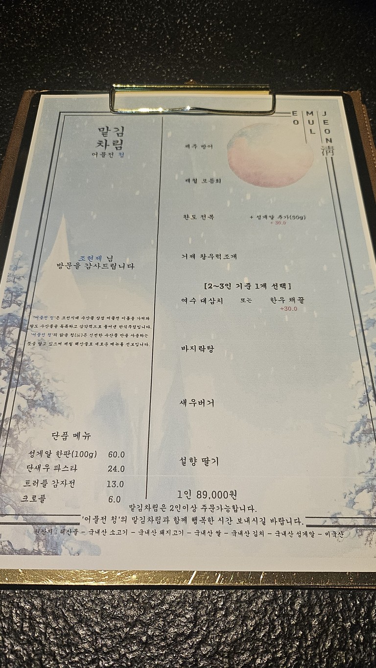 Eomuljeon Chung Hannam menu 3
