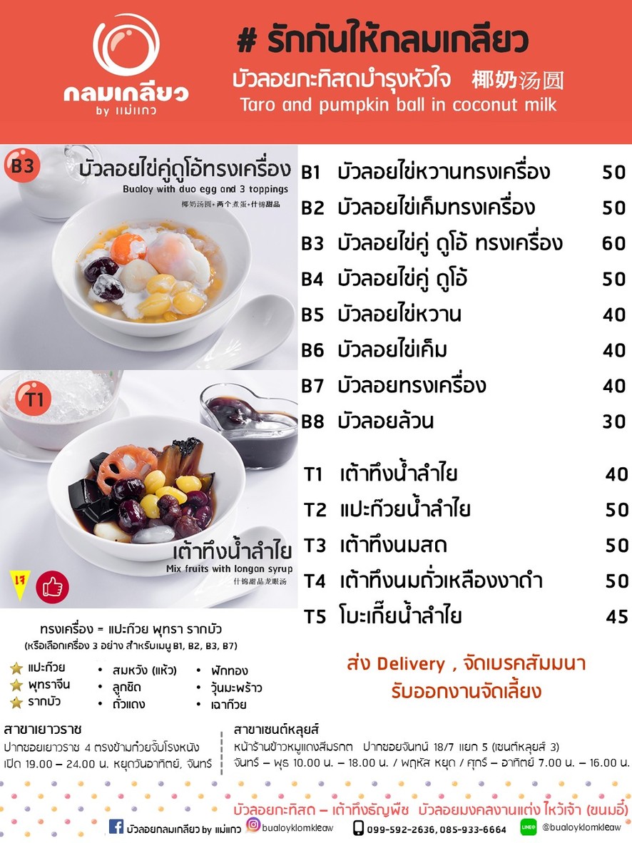Bua Loy Klom Kliao Branch Saint Louis Yenjit menu 1