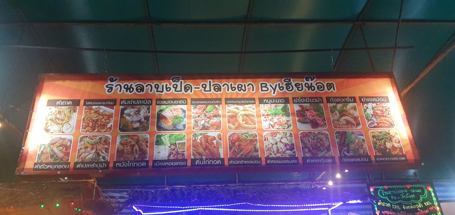 ร้านลาบเป็ด-ปลาเผา Byเฮียน๊อต ปรีดีพนมยงค์43 menu 1